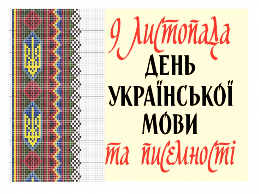 Результат пошуку зображень за запитом "день української писемності"